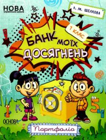 банк моїх досягнень 1 клас портфоліо банк моїх досягнень 1 клас портфоліо