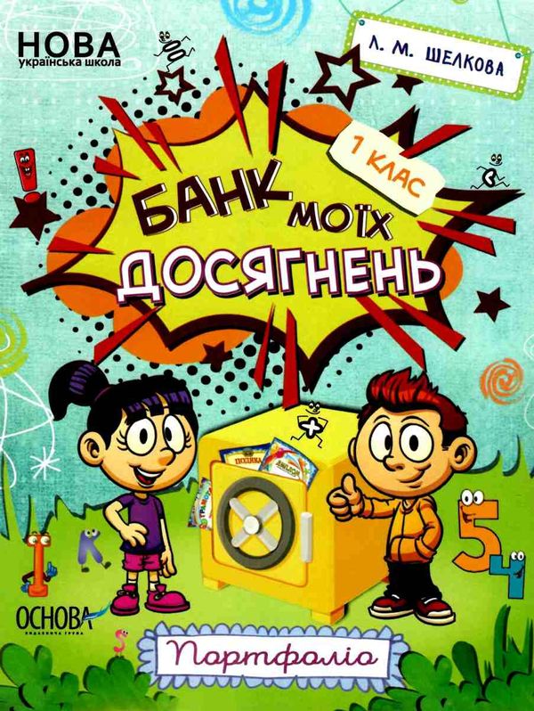 банк моїх досягнень 1 клас портфоліо книга Ціна (цена) 59.84грн. | придбати  купити (купить) банк моїх досягнень 1 клас портфоліо книга доставка по Украине, купить книгу, детские игрушки, компакт диски 0