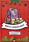 гарнійчук школа виживання самозахист книга Ціна (цена) 76.00грн. | придбати  купити (купить) гарнійчук школа виживання самозахист книга доставка по Украине, купить книгу, детские игрушки, компакт диски 1