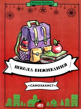 гарнійчук школа виживання самозахист книга Ціна (цена) 76.00грн. | придбати  купити (купить) гарнійчук школа виживання самозахист книга доставка по Украине, купить книгу, детские игрушки, компакт диски 0