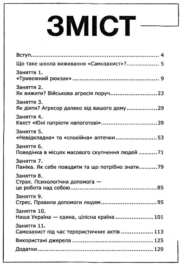 гарнійчук школа виживання самозахист книга Ціна (цена) 76.00грн. | придбати  купити (купить) гарнійчук школа виживання самозахист книга доставка по Украине, купить книгу, детские игрушки, компакт диски 3