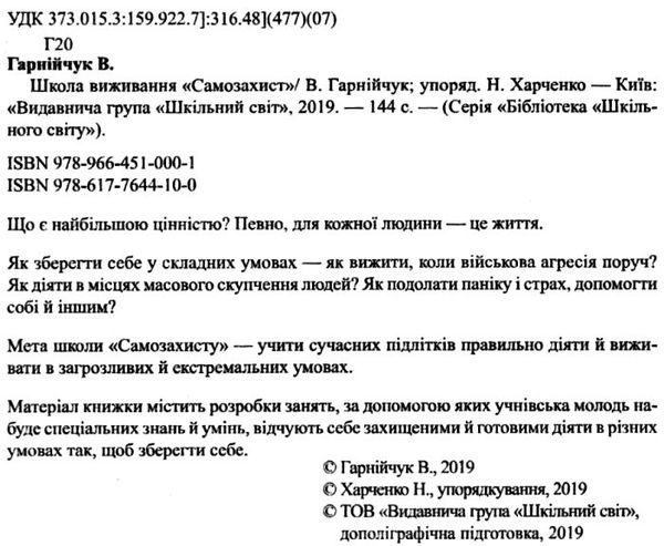 гарнійчук школа виживання самозахист книга Ціна (цена) 76.00грн. | придбати  купити (купить) гарнійчук школа виживання самозахист книга доставка по Украине, купить книгу, детские игрушки, компакт диски 2