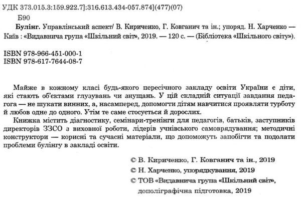 кириченко булінг управлінський аспект книга Ціна (цена) 84.00грн. | придбати  купити (купить) кириченко булінг управлінський аспект книга доставка по Украине, купить книгу, детские игрушки, компакт диски 2