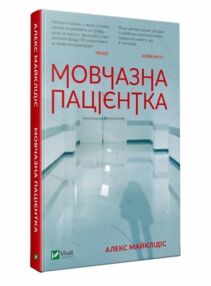 мовчазна пацієнтка мовчазна пацієнтка