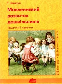 завязун мовленнєвий розвиток дошкільників тематичні проекти книга    "Шкільний
