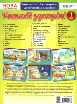 ранкові зустрічі 1 клас комплект плакатів Ціна (цена) 89.30грн. | придбати  купити (купить) ранкові зустрічі 1 клас комплект плакатів доставка по Украине, купить книгу, детские игрушки, компакт диски 0