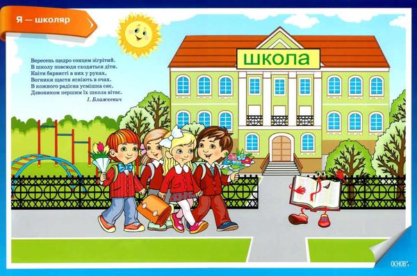 ранкові зустрічі 1 клас комплект плакатів Ціна (цена) 89.30грн. | придбати  купити (купить) ранкові зустрічі 1 клас комплект плакатів доставка по Украине, купить книгу, детские игрушки, компакт диски 2