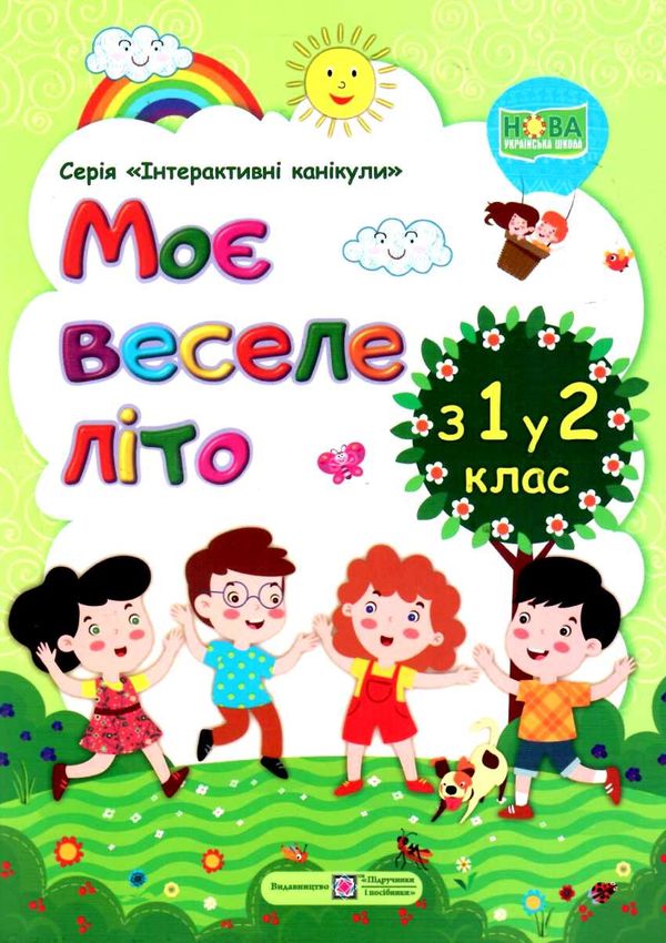 шумська моє веселе літо з 1 у 2 клас книга Ціна (цена) 44.00грн. | придбати  купити (купить) шумська моє веселе літо з 1 у 2 клас книга доставка по Украине, купить книгу, детские игрушки, компакт диски 0