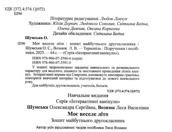 моє веселе літо з 1 у 2 клас книга 9789660735910 Ціна (цена) 48.00грн. | придбати  купити (купить) моє веселе літо з 1 у 2 клас книга 9789660735910 доставка по Украине, купить книгу, детские игрушки, компакт диски 1