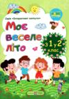 моє веселе літо з 1 у 2 клас книга 9789660735910 Ціна (цена) 48.00грн. | придбати  купити (купить) моє веселе літо з 1 у 2 клас книга 9789660735910 доставка по Украине, купить книгу, детские игрушки, компакт диски 0