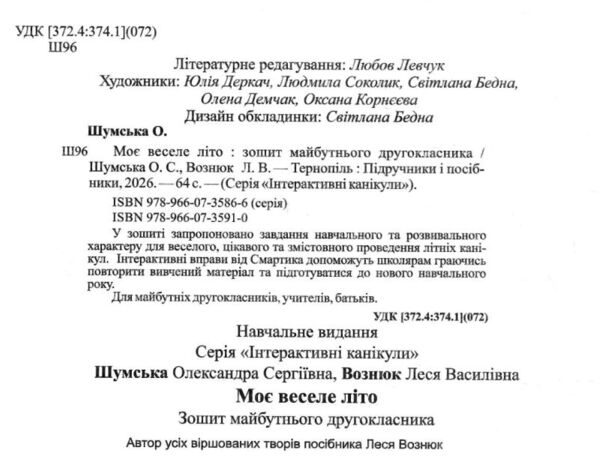 Моє веселе літо з 1 у 2 клас Ціна (цена) 52.00грн. | придбати  купити (купить) Моє веселе літо з 1 у 2 клас доставка по Украине, купить книгу, детские игрушки, компакт диски 1