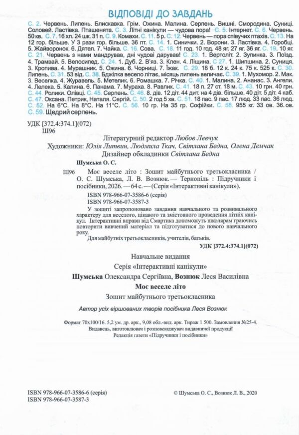 Моє веселе літо з 2 у 3 клас Ціна (цена) 52.00грн. | придбати  купити (купить) Моє веселе літо з 2 у 3 клас доставка по Украине, купить книгу, детские игрушки, компакт диски 1