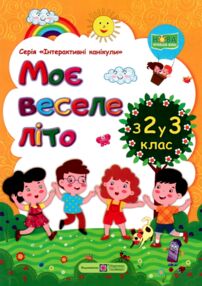 Моє веселе літо з 2 у 3 клас книга