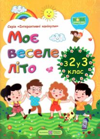 моє веселе літо з 2 у 3 клас книга моє веселе літо з 2 у 3 клас книга