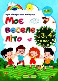 моє веселе літо з 3 у 4 клас книга моє веселе літо з 3 у 4 клас книга