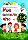 шумська моє веселе літо з 3 у 4 клас книга Ціна (цена) 44.00грн. | придбати  купити (купить) шумська моє веселе літо з 3 у 4 клас книга доставка по Украине, купить книгу, детские игрушки, компакт диски 1