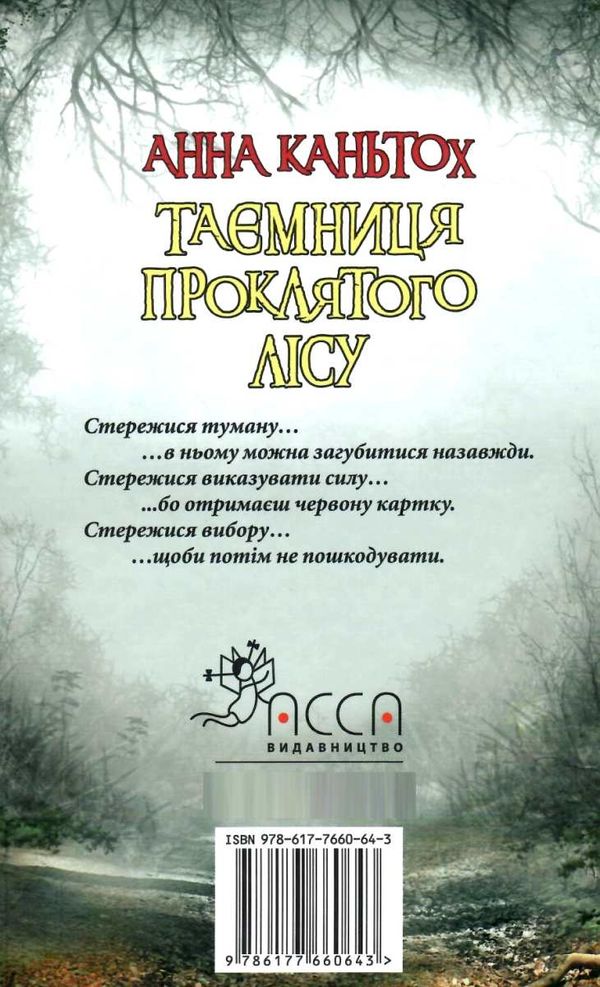 таємниця проклятого лісу книга  Уточнюйте  строки доставки (2-5 діб) Ціна (цена) 223.20грн. | придбати  купити (купить) таємниця проклятого лісу книга  Уточнюйте  строки доставки (2-5 діб) доставка по Украине, купить книгу, детские игрушки, компакт диски 7