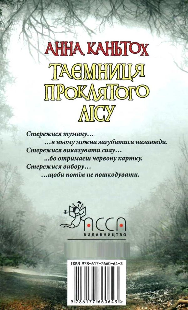 таємниця проклятого лісу книга Ціна (цена) 224.60грн. | придбати  купити (купить) таємниця проклятого лісу книга доставка по Украине, купить книгу, детские игрушки, компакт диски 7