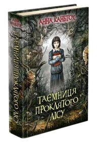 таємниця проклятого лісу книга таємниця проклятого лісу книга