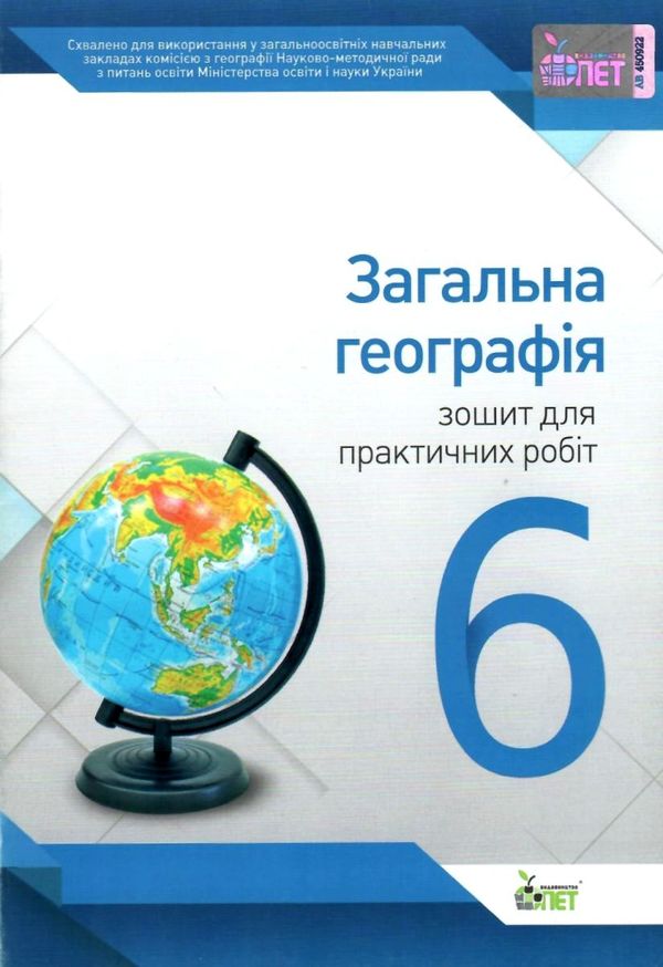 уцінка загальна географія 6 клас зошит  для практичних занять вітрина затерта обкладинка 9786177150953 Ціна (цена) 14.20грн. | придбати  купити (купить) уцінка загальна географія 6 клас зошит  для практичних занять вітрина затерта обкладинка 9786177150953 доставка по Украине, купить книгу, детские игрушки, компакт диски 1