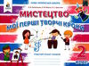 мистецтво 2 клас мої перші творчі кроки робочий зошит альбом Ціна (цена) 90.00грн. | придбати  купити (купить) мистецтво 2 клас мої перші творчі кроки робочий зошит альбом доставка по Украине, купить книгу, детские игрушки, компакт диски 0