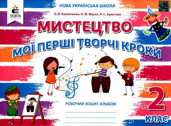 мистецтво 2 клас мої перші творчі кроки робочий зошит альбом  Уточнюйте  строки доставки (2-5 діб) Ціна (цена) 104.00грн. | придбати  купити (купить) мистецтво 2 клас мої перші творчі кроки робочий зошит альбом  Уточнюйте  строки доставки (2-5 діб) доставка по Украине, купить книгу, детские игрушки, компакт диски 0