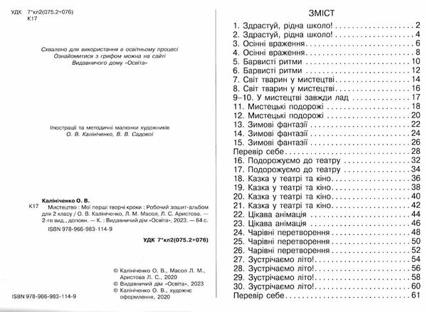 мистецтво 2 клас мої перші творчі кроки робочий зошит альбом Ціна (цена) 90.00грн. | придбати  купити (купить) мистецтво 2 клас мої перші творчі кроки робочий зошит альбом доставка по Украине, купить книгу, детские игрушки, компакт диски 1