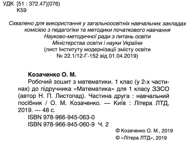 зошит 1 клас з математики козаченко частина 1+2 до підручника листопад робочий зошит  куп Ціна (цена) 56.00грн. | придбати  купити (купить) зошит 1 клас з математики козаченко частина 1+2 до підручника листопад робочий зошит  куп доставка по Украине, купить книгу, детские игрушки, компакт диски 9