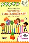 зошит 1 клас з математики козаченко частина 1+2 до підручника листопад робочий зошит  куп Ціна (цена) 56.00грн. | придбати  купити (купить) зошит 1 клас з математики козаченко частина 1+2 до підручника листопад робочий зошит  куп доставка по Украине, купить книгу, детские игрушки, компакт диски 1