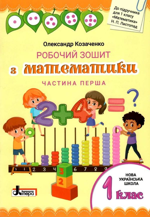 зошит 1 клас з математики козаченко частина 1+2 до підручника листопад робочий зошит  куп Ціна (цена) 56.00грн. | придбати  купити (купить) зошит 1 клас з математики козаченко частина 1+2 до підручника листопад робочий зошит  куп доставка по Украине, купить книгу, детские игрушки, компакт диски 1