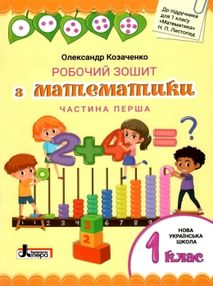 зошит 1 клас з математики козаченко частина 1+2 до підручника листопад робочий зошит  куп зошит 1 клас з математики козаченко частина 1+2 до підручника листопад робочий зошит  куп