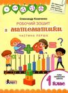 зошит 1 клас з математики козаченко частина 1+2 до підручника листопад робочий зошит  куп Ціна (цена) 56.00грн. | придбати  купити (купить) зошит 1 клас з математики козаченко частина 1+2 до підручника листопад робочий зошит  куп доставка по Украине, купить книгу, детские игрушки, компакт диски 0