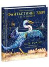 Фантастичні звірі і де їх шукати Велике ілюстроване видання Ціна (цена) 610.00грн. | придбати  купити (купить) Фантастичні звірі і де їх шукати Велике ілюстроване видання доставка по Украине, купить книгу, детские игрушки, компакт диски 0