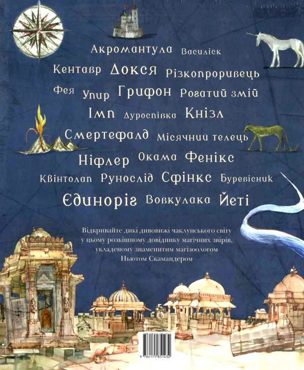 Фантастичні звірі і де їх шукати Велике ілюстроване видання Ціна (цена) 752.30грн. | придбати  купити (купить) Фантастичні звірі і де їх шукати Велике ілюстроване видання доставка по Украине, купить книгу, детские игрушки, компакт диски 4