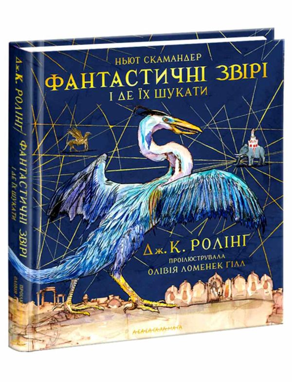 Фантастичні звірі і де їх шукати Велике ілюстроване видання Ціна (цена) 610.00грн. | придбати  купити (купить) Фантастичні звірі і де їх шукати Велике ілюстроване видання доставка по Украине, купить книгу, детские игрушки, компакт диски 1