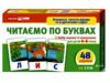 набір карток з малюнками читаємо по буквах для дітей 4-6 років РОЗПРОДАЖ Ціна (цена) 98.70грн. | придбати  купити (купить) набір карток з малюнками читаємо по буквах для дітей 4-6 років РОЗПРОДАЖ доставка по Украине, купить книгу, детские игрушки, компакт диски 0