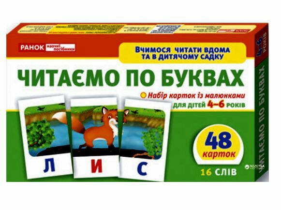набір карток з малюнками читаємо по буквах для дітей 4-6 років РОЗПРОДАЖ Ціна (цена) 98.70грн. | придбати  купити (купить) набір карток з малюнками читаємо по буквах для дітей 4-6 років РОЗПРОДАЖ доставка по Украине, купить книгу, детские игрушки, компакт диски 0