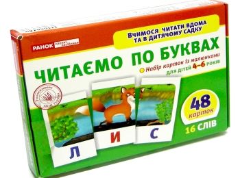 набір карток з малюнками читаємо по буквах для дітей 4-6 років Ціна (цена) 100.40грн. | придбати  купити (купить) набір карток з малюнками читаємо по буквах для дітей 4-6 років доставка по Украине, купить книгу, детские игрушки, компакт диски 0