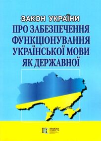закон україни про забезпечення функціонування української мови як державної книга ( знижка ! )