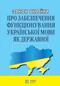 закон україни про забезпечення функціонування української мови як державної книга ( знижка ! )