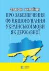 закон україни про забезпечення функціонування української мови як державної книга ( знижка ! ) Ціна (цена) 67.50грн. | придбати  купити (купить) закон україни про забезпечення функціонування української мови як державної книга ( знижка ! ) доставка по Украине, купить книгу, детские игрушки, компакт диски 0