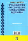 закон україни про забезпечення функціонування української мови як державної книга ( знижка ! ) купит Ціна (цена) 38.10грн. | придбати  купити (купить) закон україни про забезпечення функціонування української мови як державної книга ( знижка ! ) купит доставка по Украине, купить книгу, детские игрушки, компакт диски 8