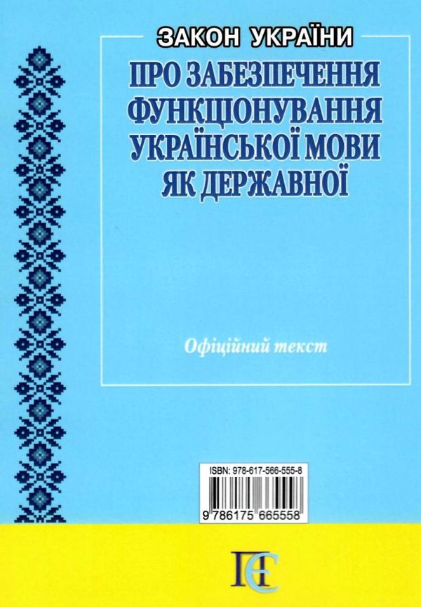 закон україни про забезпечення функціонування української мови як державної книга ( знижка ! ) купит Ціна (цена) 38.10грн. | придбати  купити (купить) закон україни про забезпечення функціонування української мови як державної книга ( знижка ! ) купит доставка по Украине, купить книгу, детские игрушки, компакт диски 8