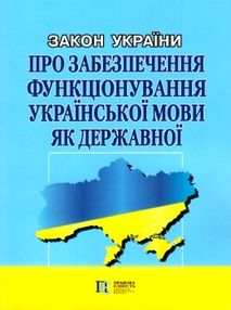 закон україни про забезпечення функціонування української мови як державної книга ( знижка ! ) закон україни про забезпечення функціонування української мови як державної книга ( знижка ! )