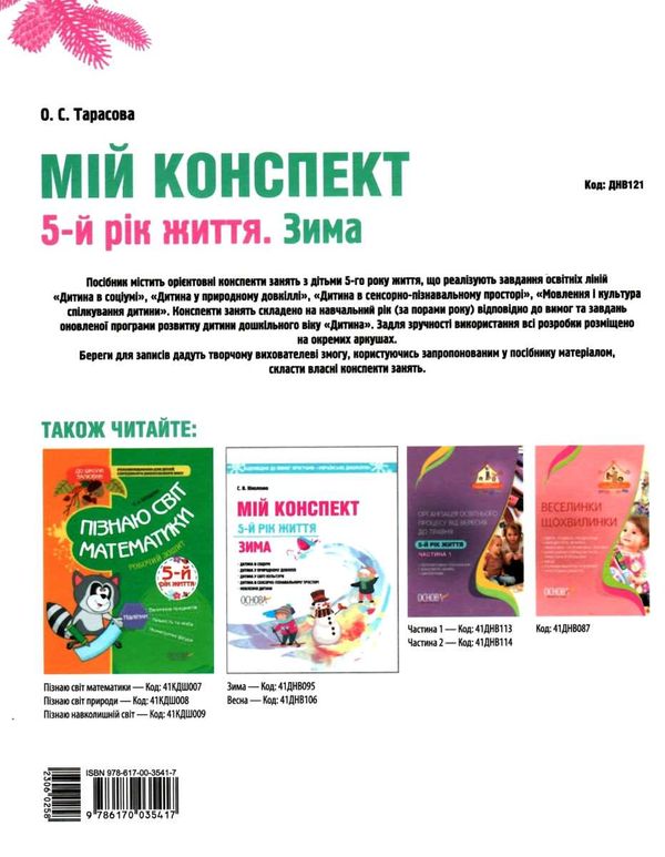 тарасова мій конспект 5-й рік життя зима книга Ціна (цена) 63.71грн. | придбати  купити (купить) тарасова мій конспект 5-й рік життя зима книга доставка по Украине, купить книгу, детские игрушки, компакт диски 6