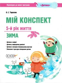 тарасова мій конспект 5-й рік життя зима книга уточнюйте наявність РОЗПРОДАЖ Ціна (цена) 48.70грн. | придбати  купити (купить) тарасова мій конспект 5-й рік життя зима книга уточнюйте наявність РОЗПРОДАЖ доставка по Украине, купить книгу, детские игрушки, компакт диски 0