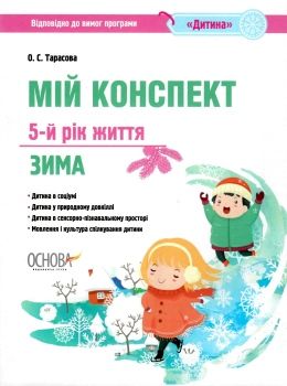 тарасова мій конспект 5-й рік життя зима книга Ціна (цена) 63.71грн. | придбати  купити (купить) тарасова мій конспект 5-й рік життя зима книга доставка по Украине, купить книгу, детские игрушки, компакт диски 0