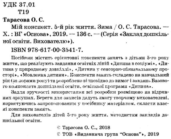 тарасова мій конспект 5-й рік життя зима книга уточнюйте наявність РОЗПРОДАЖ Ціна (цена) 48.70грн. | придбати  купити (купить) тарасова мій конспект 5-й рік життя зима книга уточнюйте наявність РОЗПРОДАЖ доставка по Украине, купить книгу, детские игрушки, компакт диски 2