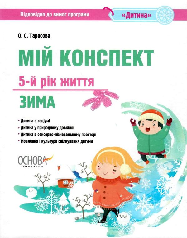 тарасова мій конспект 5-й рік життя зима книга уточнюйте наявність РОЗПРОДАЖ Ціна (цена) 48.70грн. | придбати  купити (купить) тарасова мій конспект 5-й рік життя зима книга уточнюйте наявність РОЗПРОДАЖ доставка по Украине, купить книгу, детские игрушки, компакт диски 1