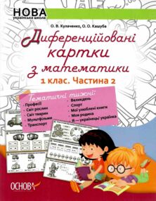 диференційовані картки з математики 1 клас частина 2 книга    ова диференційовані картки з математики 1 клас частина 2 книга    ова